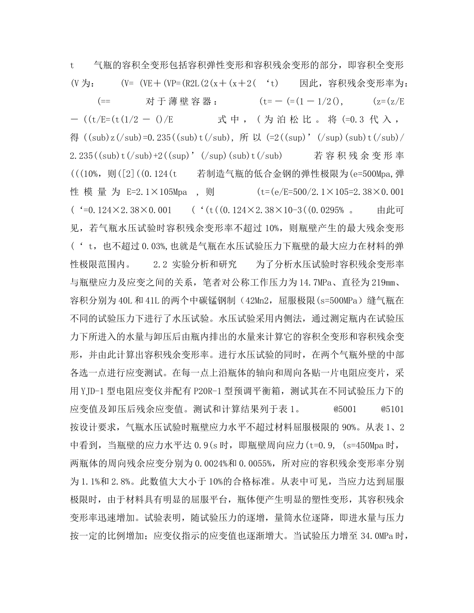 《安全管理》之气瓶水压试验合格标准实验研究 _第2页