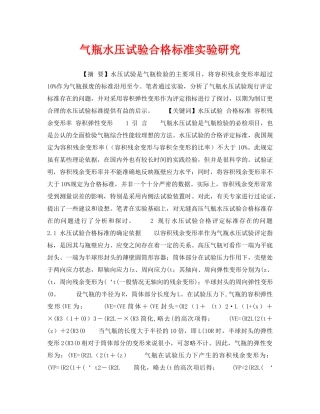 《安全管理》之气瓶水压试验合格标准实验研究 
