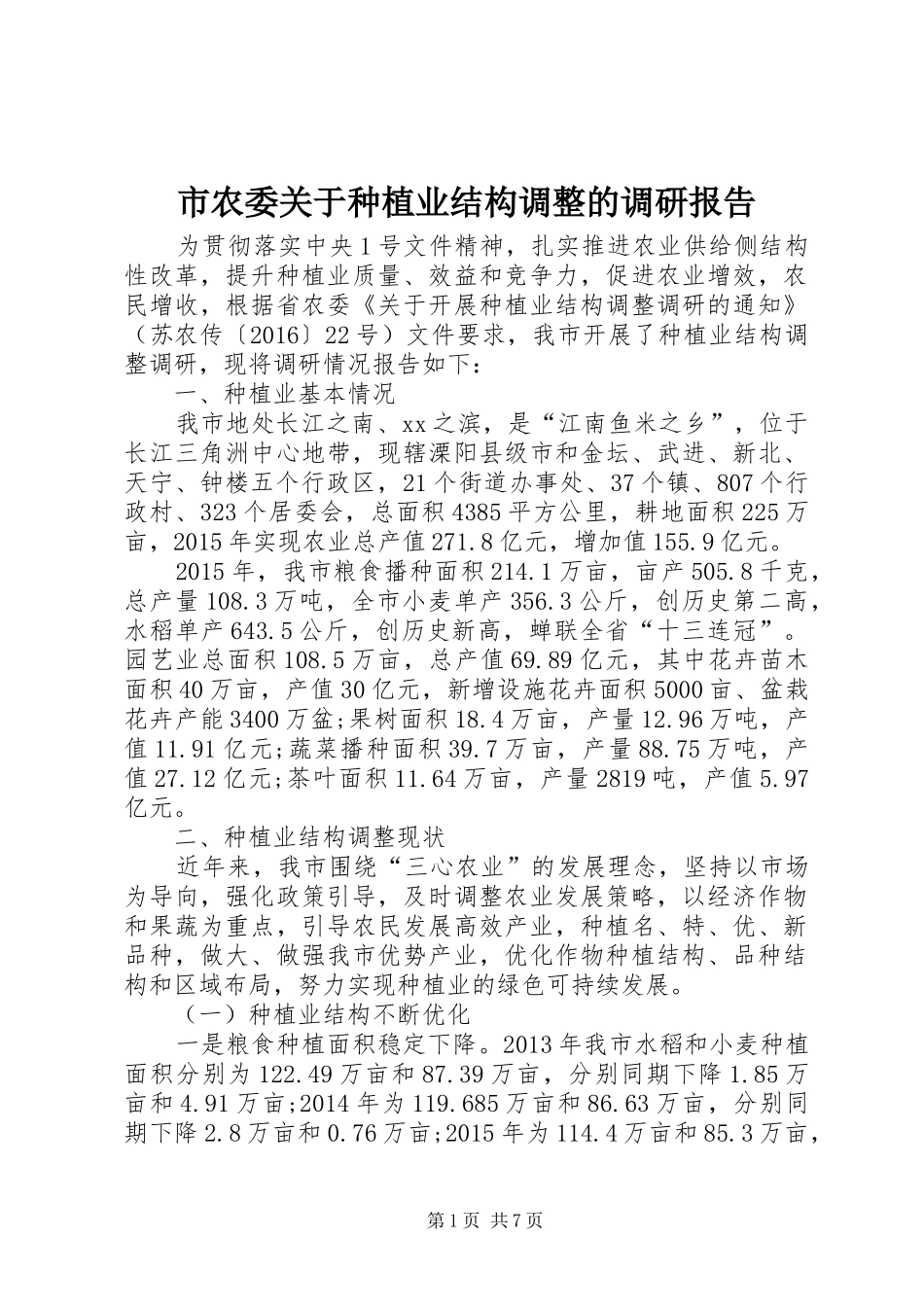 市农委关于种植业结构调整的调研报告 _第1页