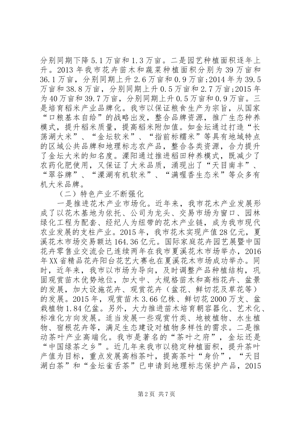 市农委关于种植业结构调整的调研报告 _第2页