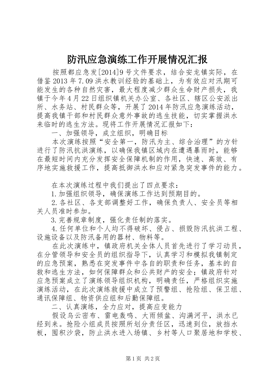防汛应急演练工作开展情况汇报1 _第1页