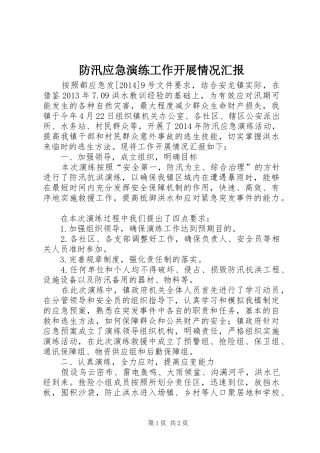 防汛应急演练工作开展情况汇报1 