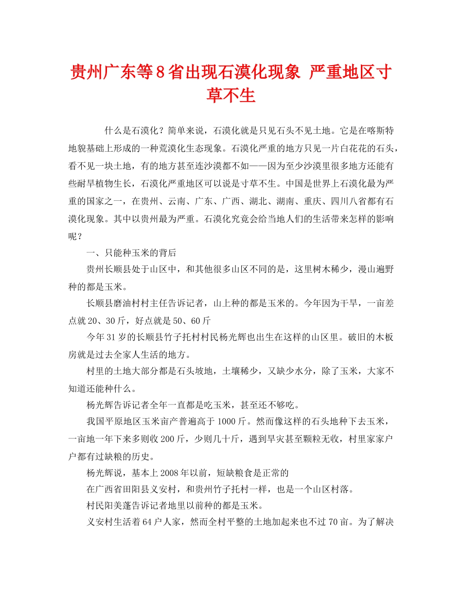 《安全管理环保》之贵州广东等8省出现石漠化现象 严重地区寸草不生 _第1页