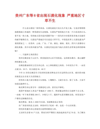 《安全管理环保》之贵州广东等8省出现石漠化现象 严重地区寸草不生 