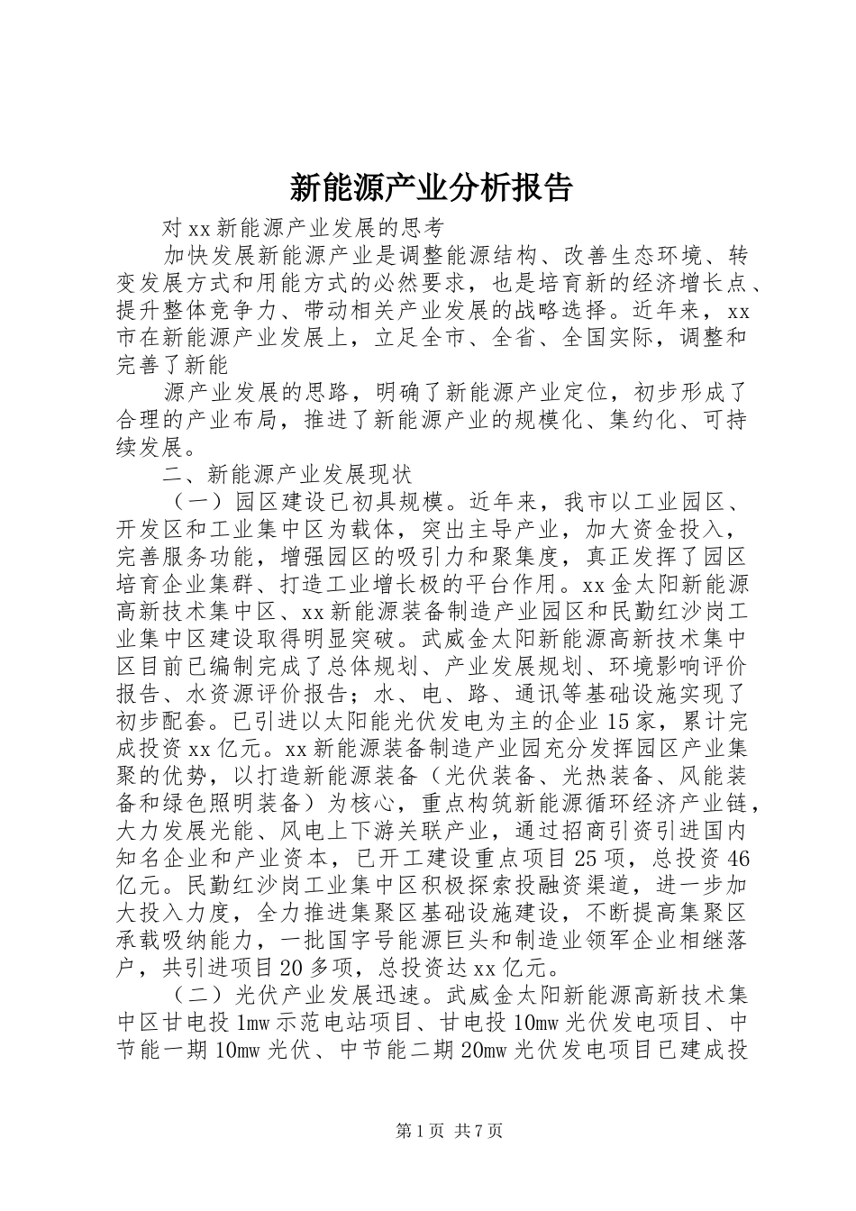 新能源产业分析报告 _第1页