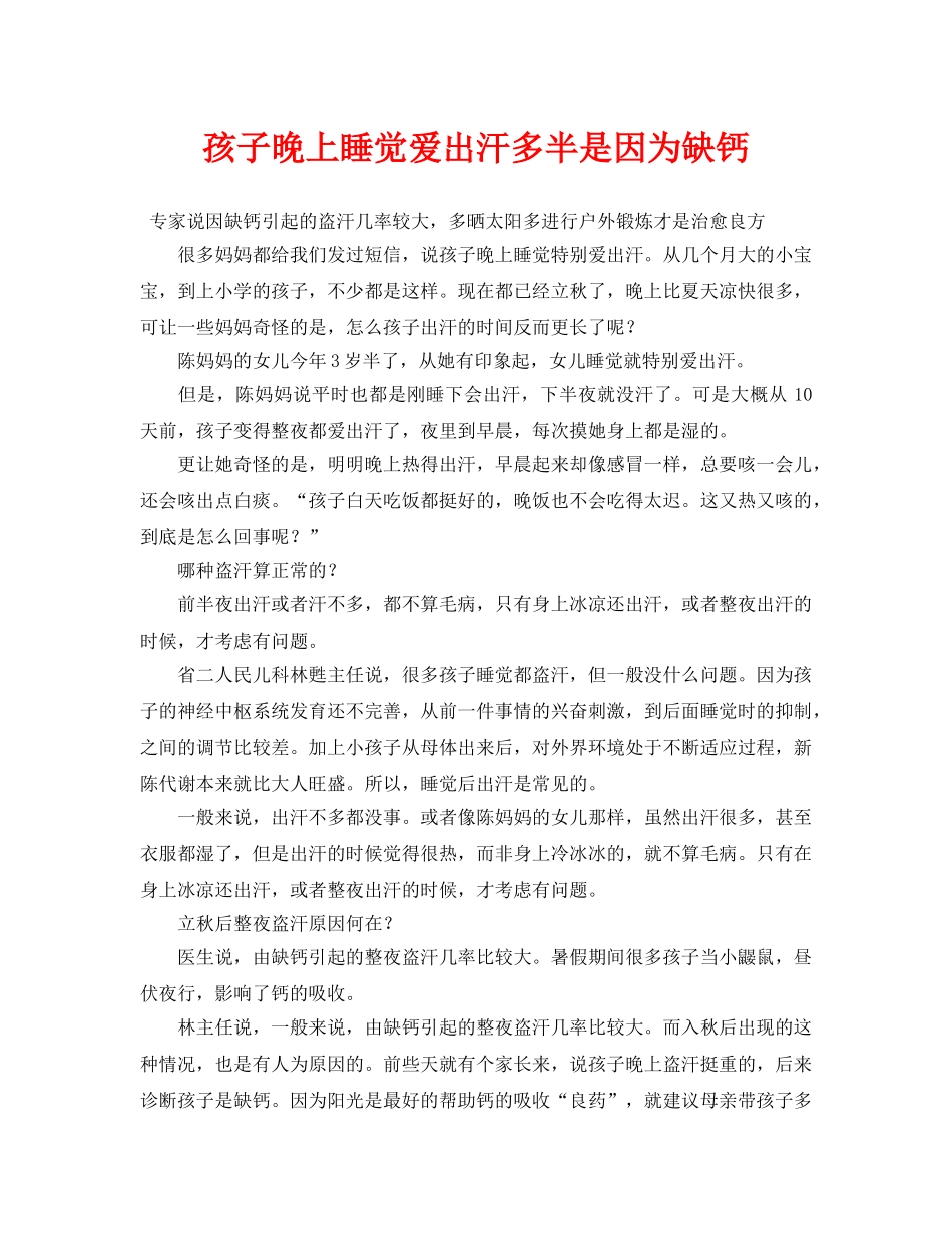 《安全常识-灾害防范》之孩子晚上睡觉爱出汗多半是因为缺钙 _第1页