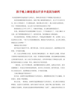 《安全常识-灾害防范》之孩子晚上睡觉爱出汗多半是因为缺钙 