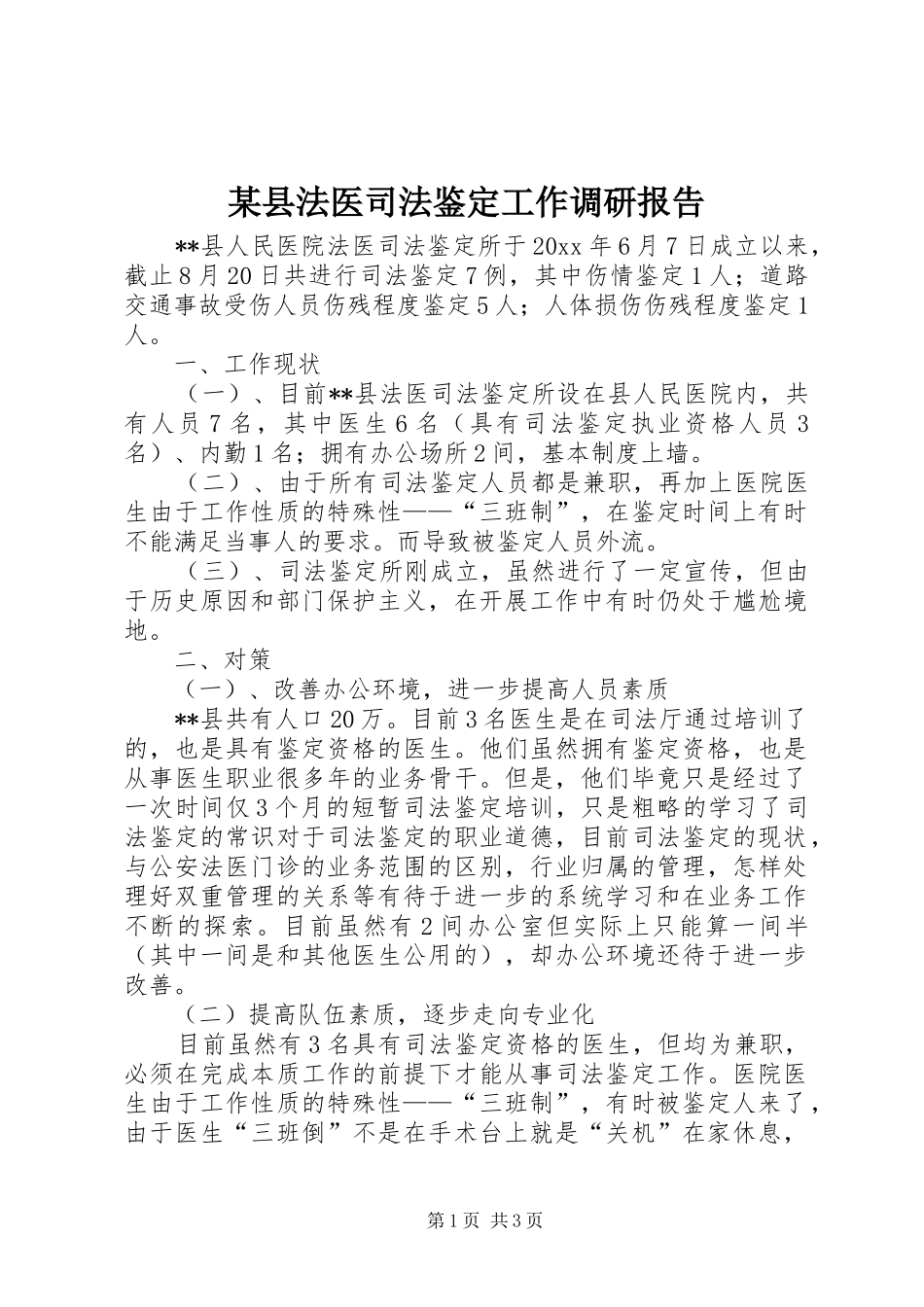 某县法医司法鉴定工作调研报告 _第1页