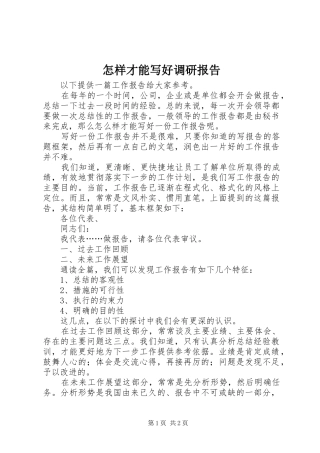怎样才能写好调研报告 