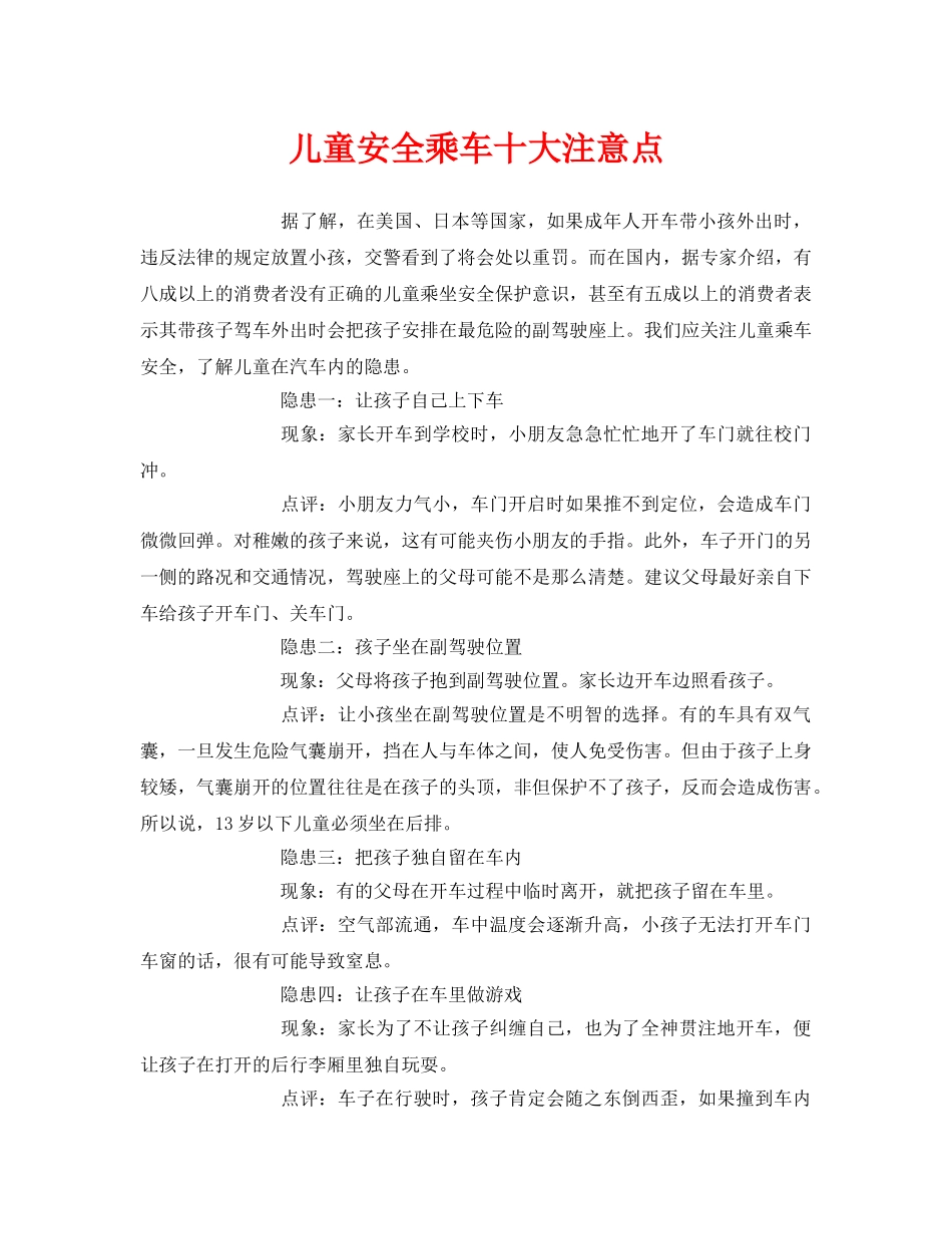 《安全常识-灾害防范》之儿童安全乘车十大注意点 _第1页