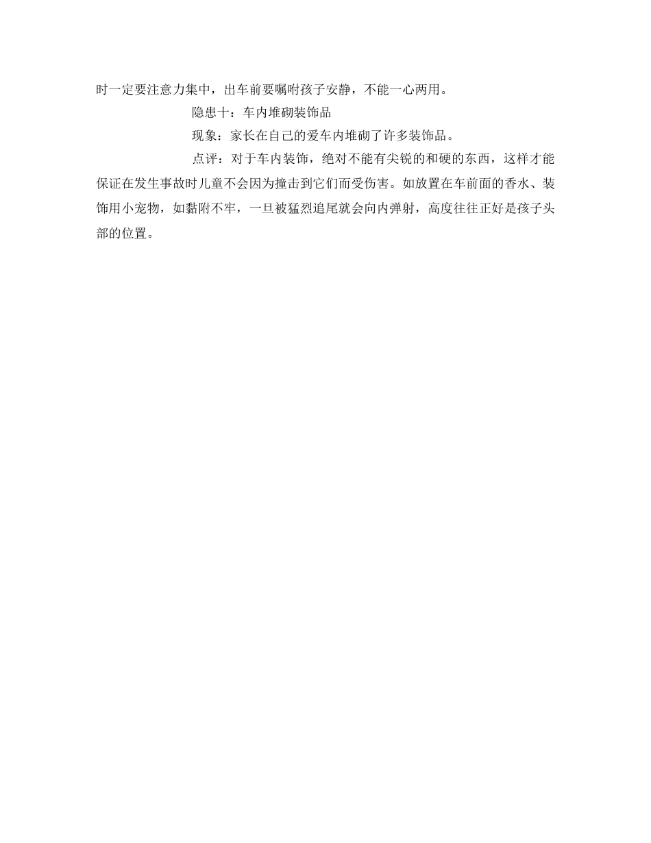 《安全常识-灾害防范》之儿童安全乘车十大注意点 _第3页