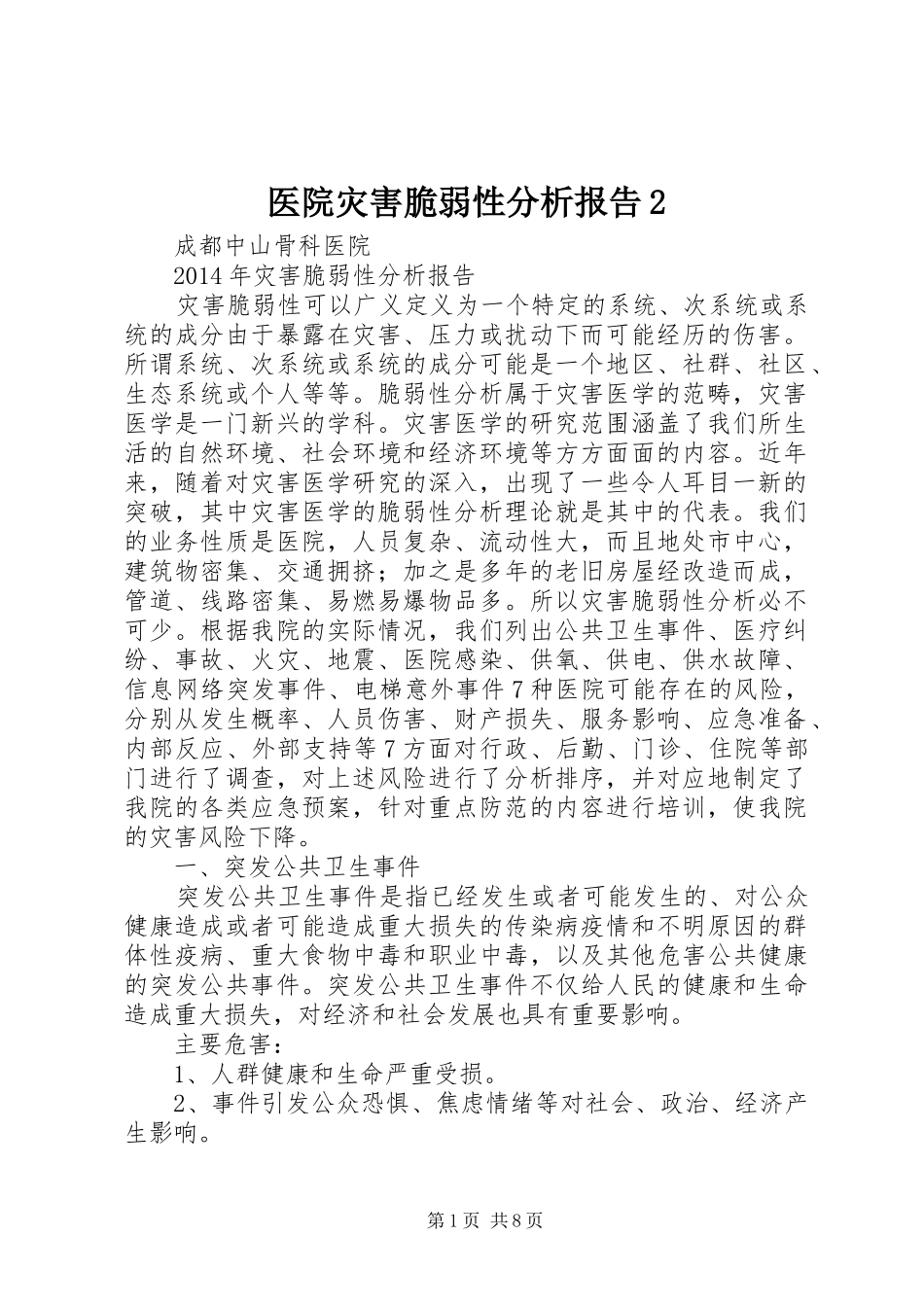 医院灾害脆弱性分析报告2_第1页