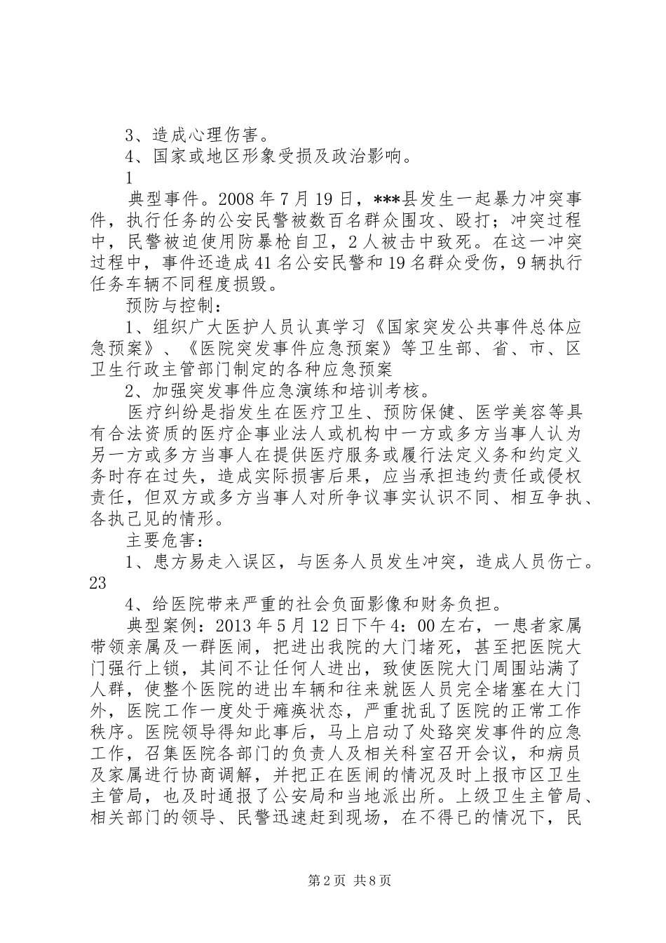 医院灾害脆弱性分析报告2_第2页