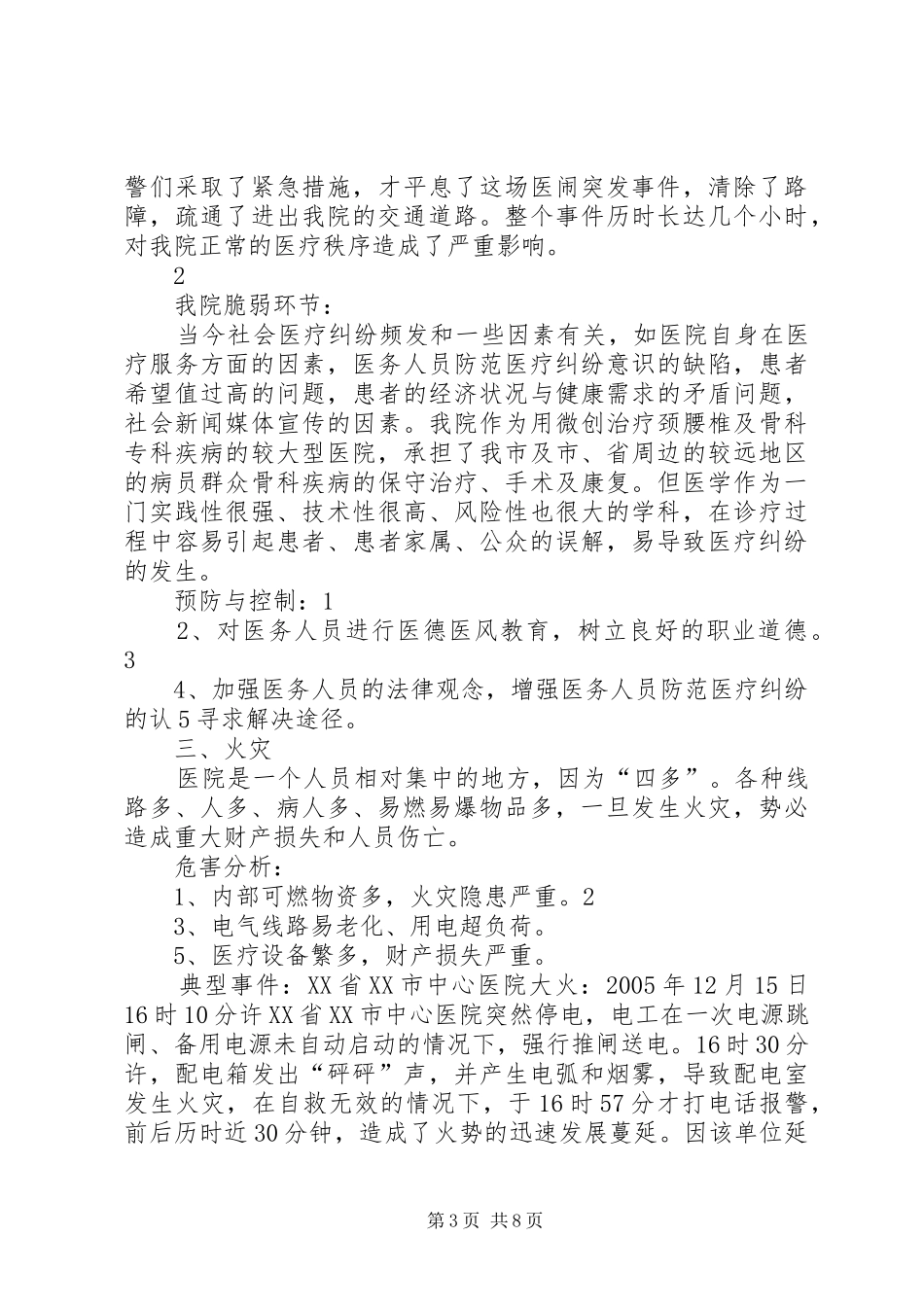 医院灾害脆弱性分析报告2_第3页