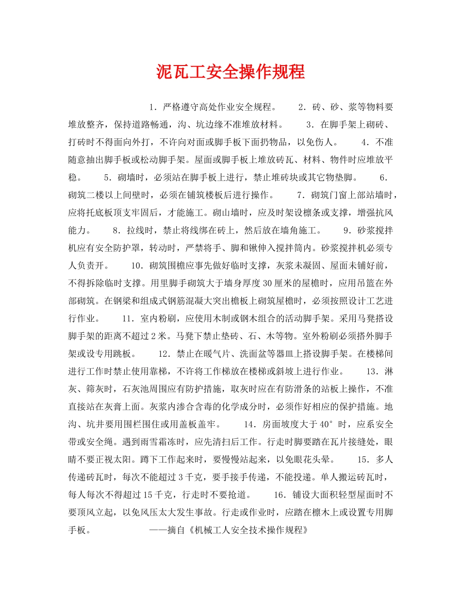《安全操作规程》之泥瓦工安全操作规程 _第1页