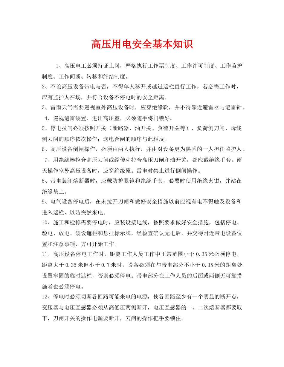《安全管理》之高压用电安全基本知识 _第1页
