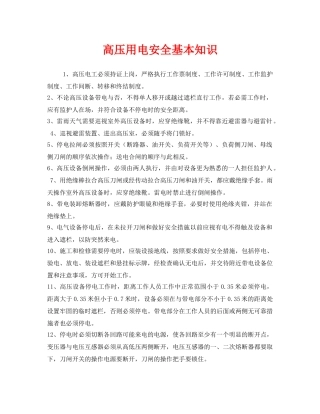 《安全管理》之高压用电安全基本知识 