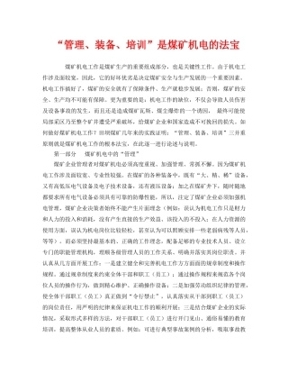 《安全管理》之“管理、装备、培训”是煤矿机电的法宝 