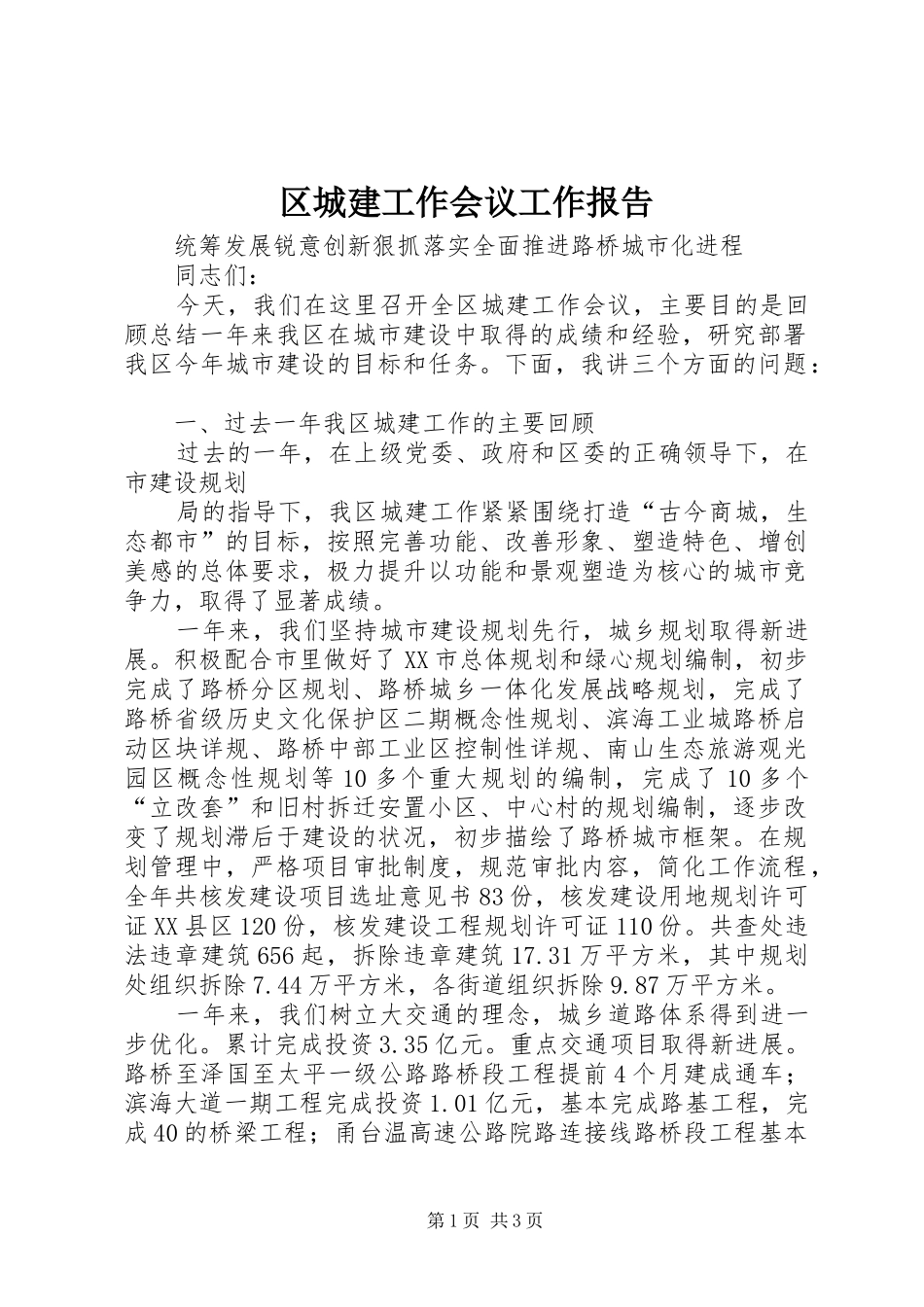 区城建工作会议工作报告 _第1页
