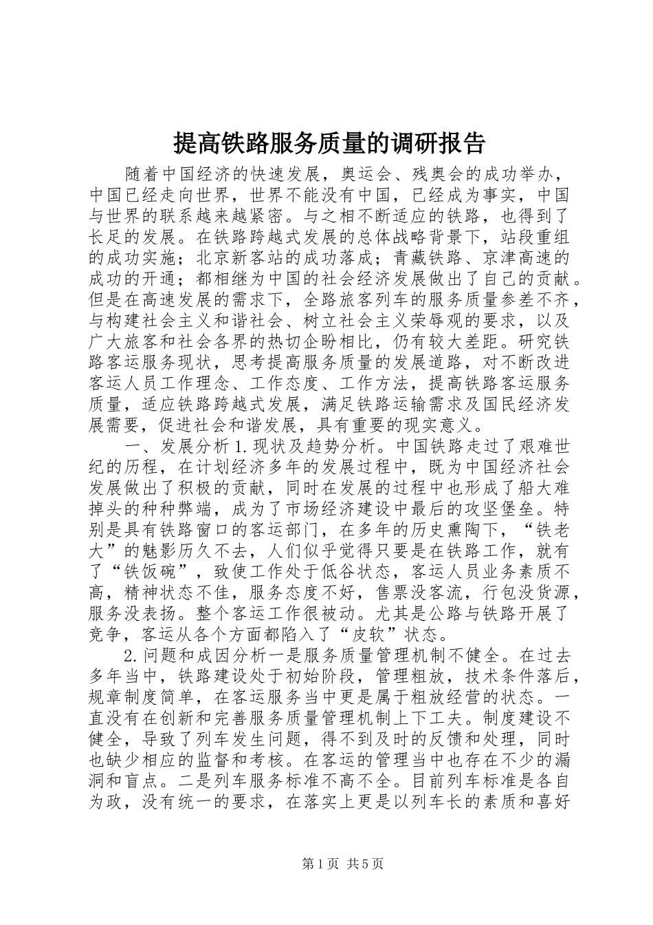 提高铁路服务质量的调研报告 _第1页