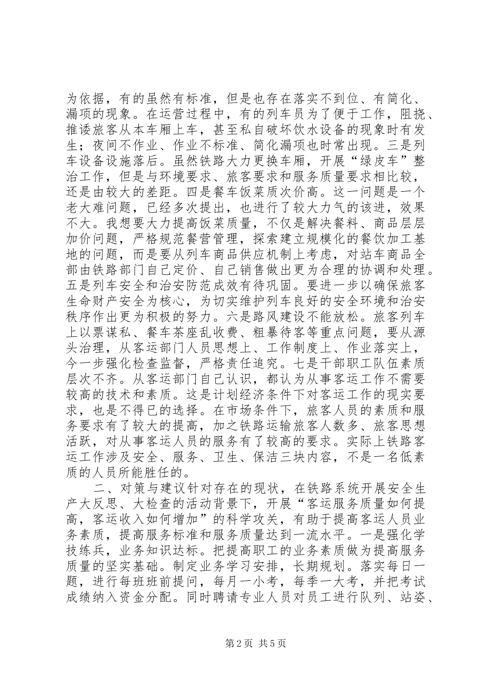 提高铁路服务质量的调研报告 _第2页