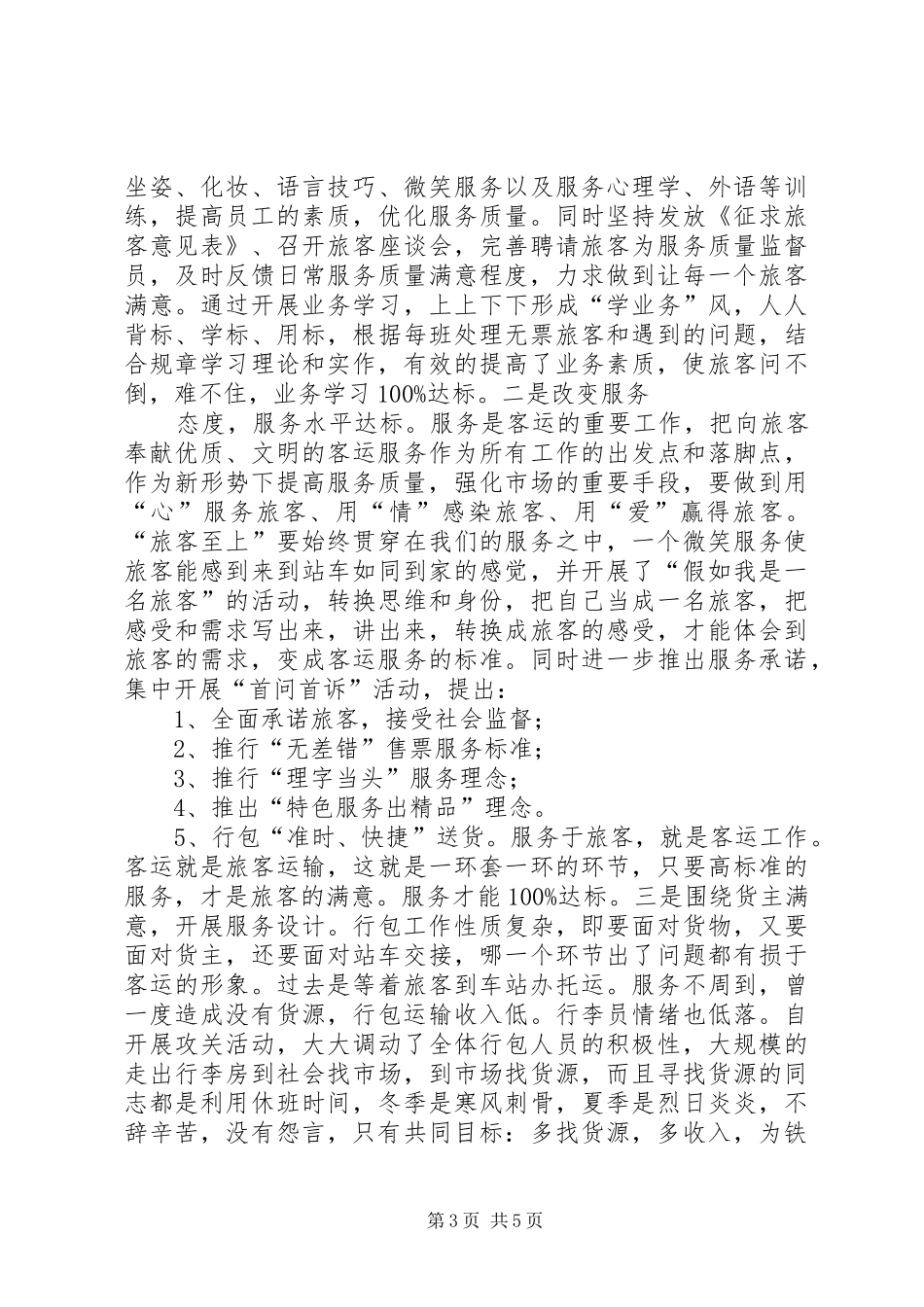 提高铁路服务质量的调研报告 _第3页