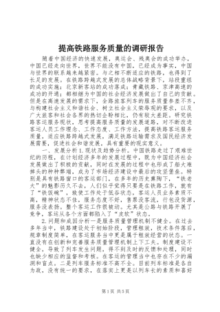 提高铁路服务质量的调研报告 