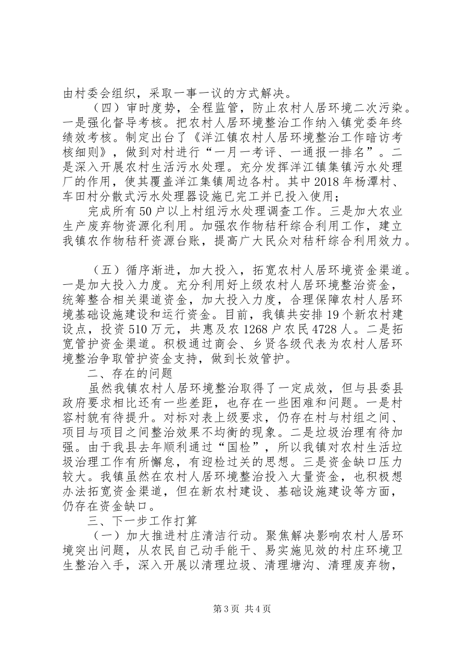 乡镇农村人居环境整治工作汇报 _第3页
