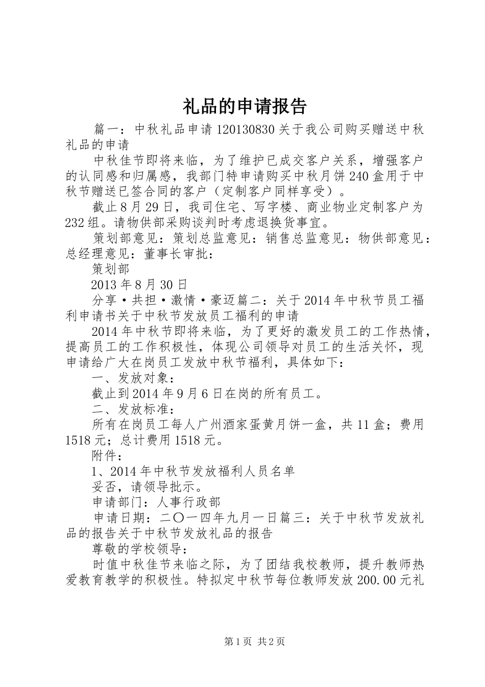 礼品的申请报告 _第1页
