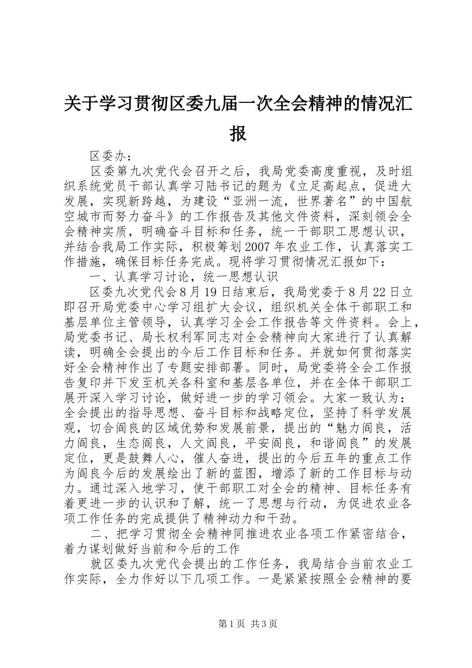 关于学习贯彻区委九届一次全会精神的情况汇报 _第1页