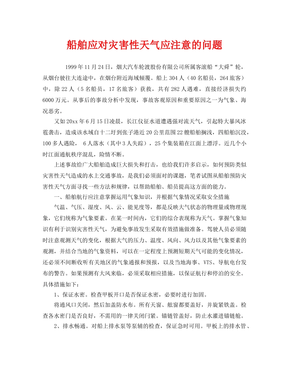 《安全管理》之船舶应对灾害性天气应注意的问题 _第1页