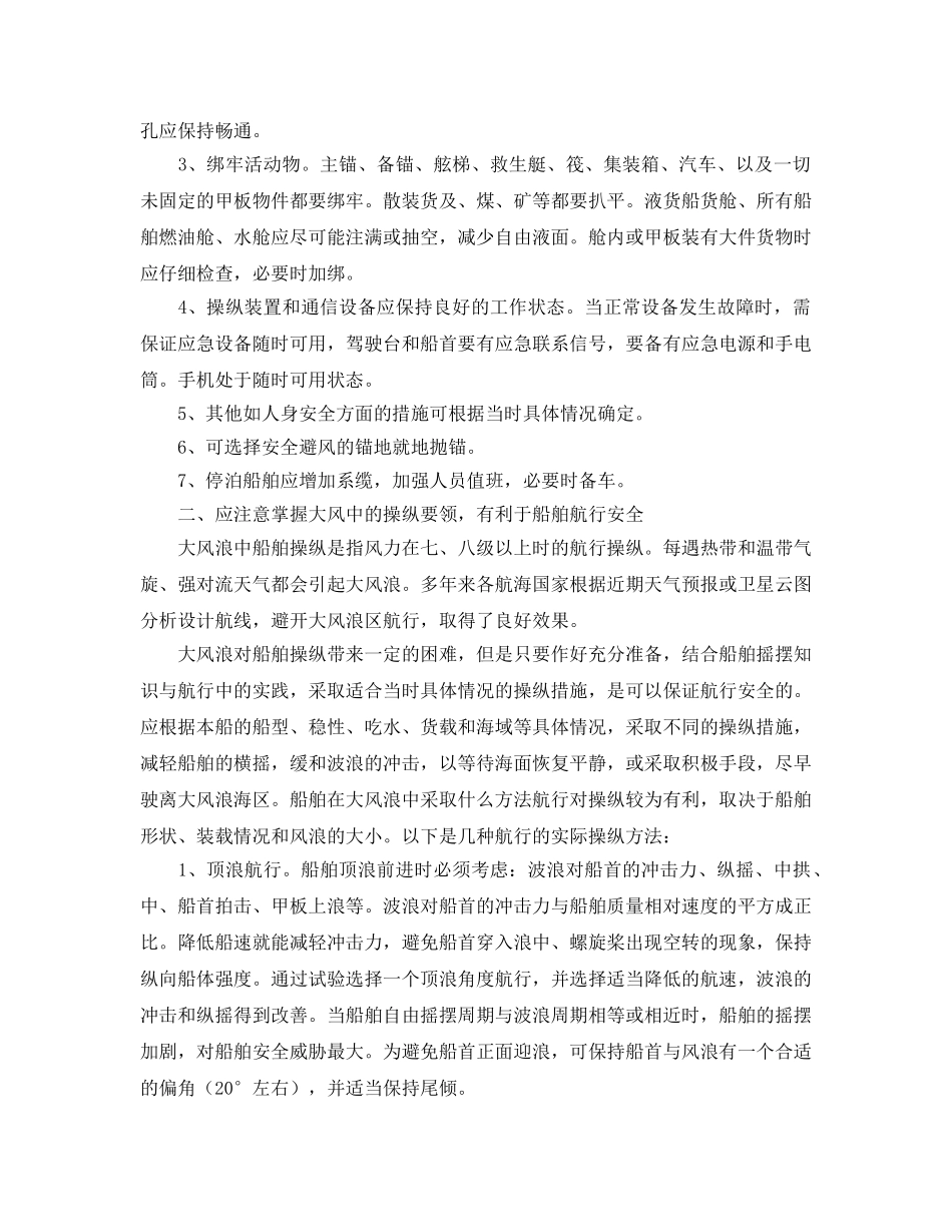 《安全管理》之船舶应对灾害性天气应注意的问题 _第2页