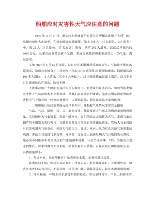 《安全管理》之船舶应对灾害性天气应注意的问题 