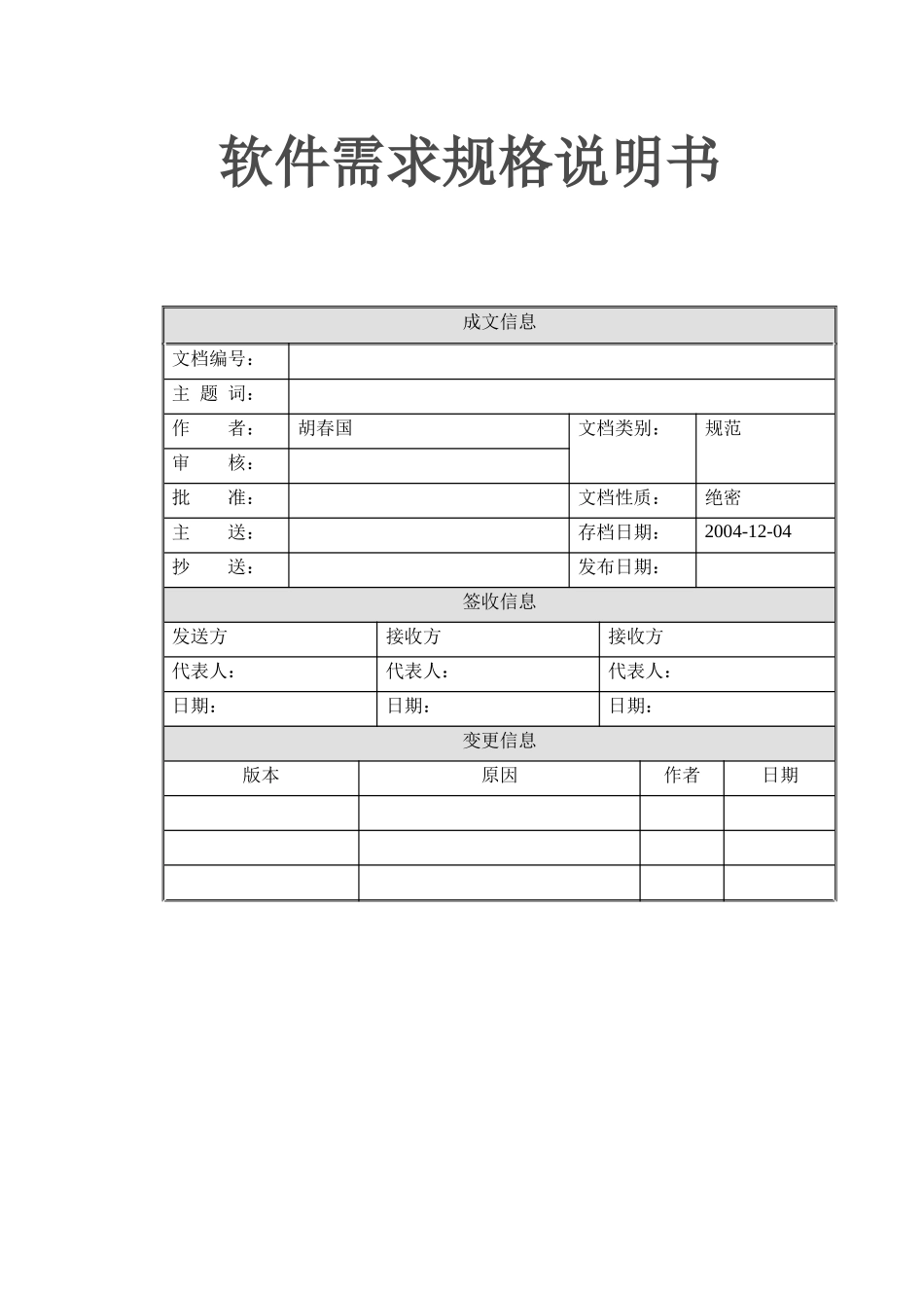 在线分销系统软件需求说明书_第1页