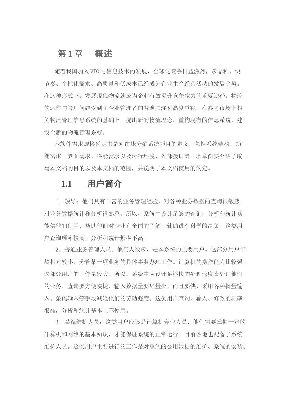 在线分销系统软件需求说明书_第3页