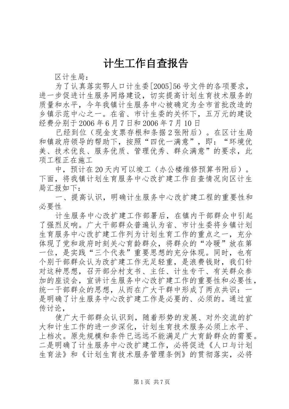 计生工作自查报告 _第1页