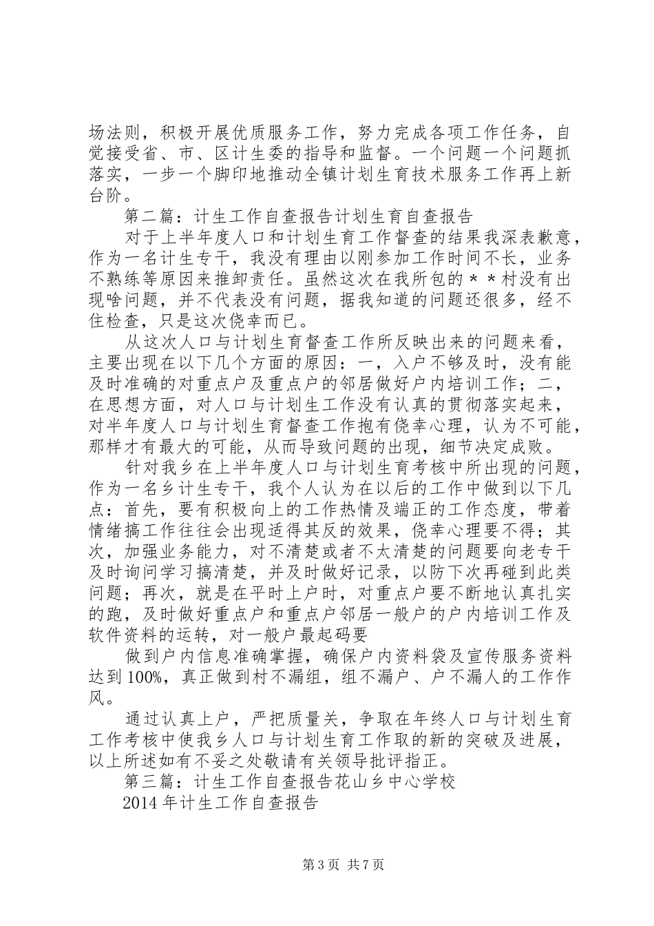 计生工作自查报告 _第3页