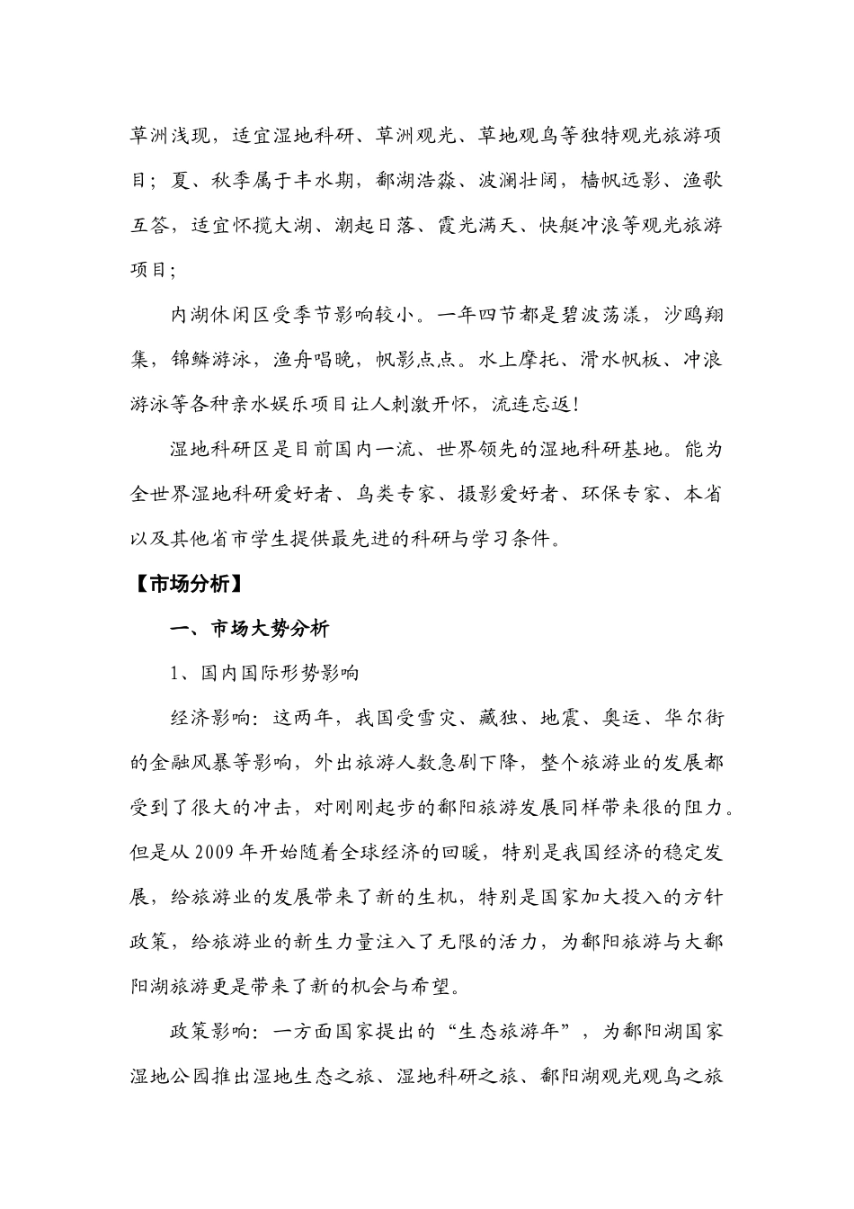 国家湿地公园总体营销方案_第2页