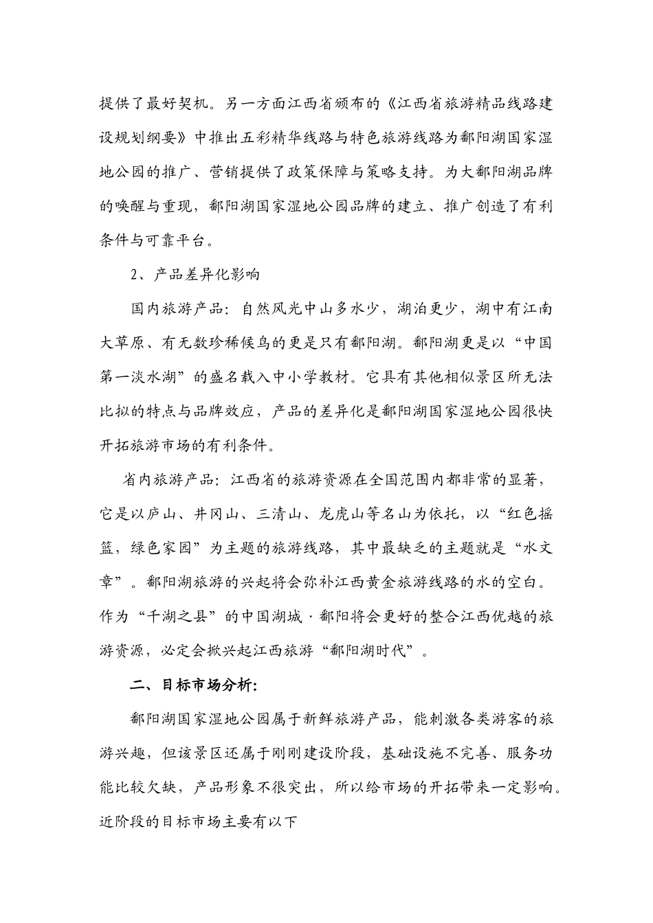 国家湿地公园总体营销方案_第3页