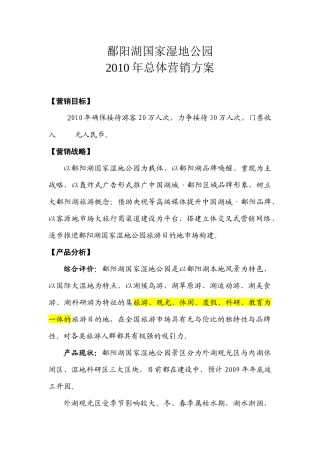 国家湿地公园总体营销方案