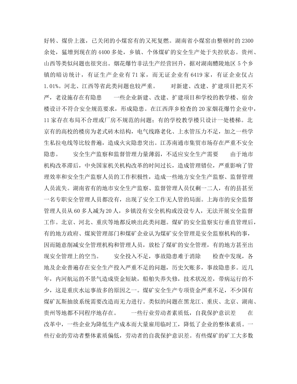 《安全管理》之六大安全问题亟须解决--国务院监察组对12个负责省（市）、4、行业的督察结果 _第2页