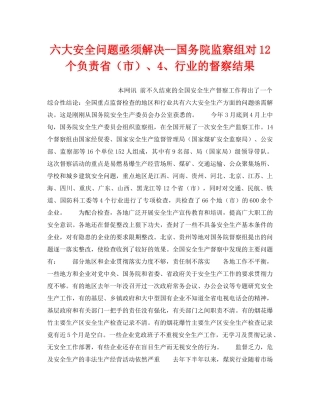 《安全管理》之六大安全问题亟须解决--国务院监察组对12个负责省（市）、4、行业的督察结果 