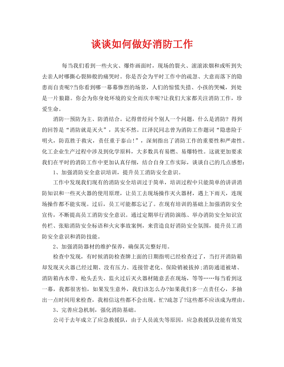《安全管理》之谈谈如何做好消防工作 _第1页