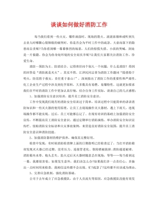 《安全管理》之谈谈如何做好消防工作 