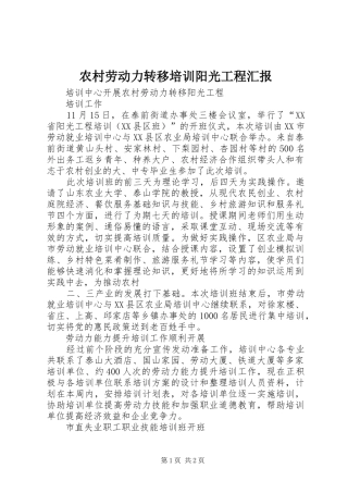 农村劳动力转移培训阳光工程汇报 
