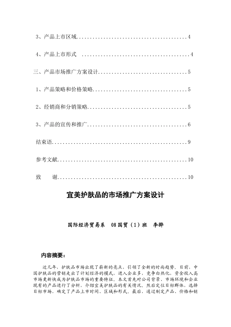 关于宜美护肤品的市场推广方案设计_第2页