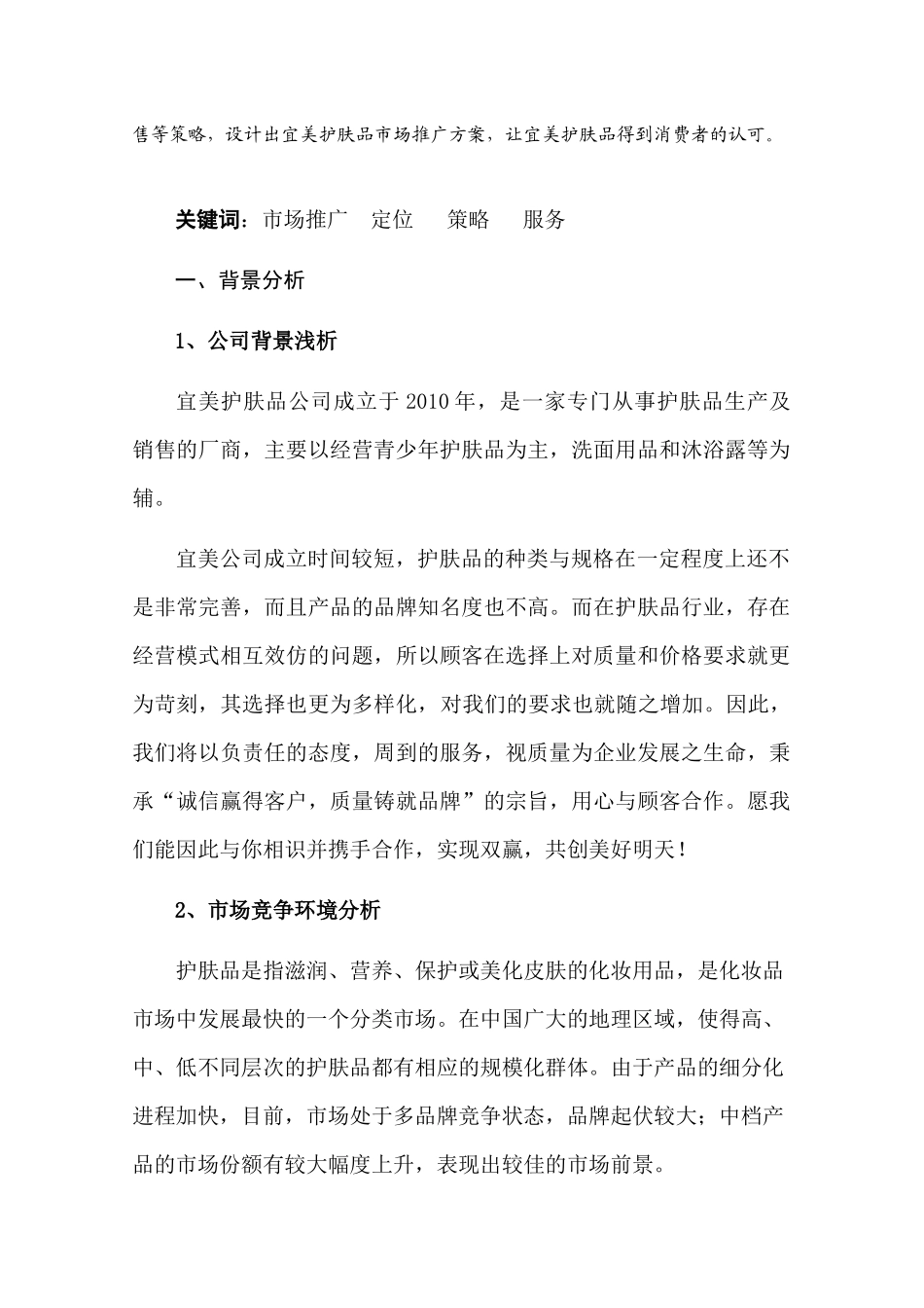 关于宜美护肤品的市场推广方案设计_第3页