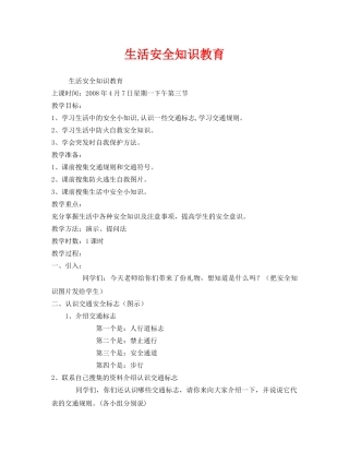 《安全管理文档》之生活安全知识教育 