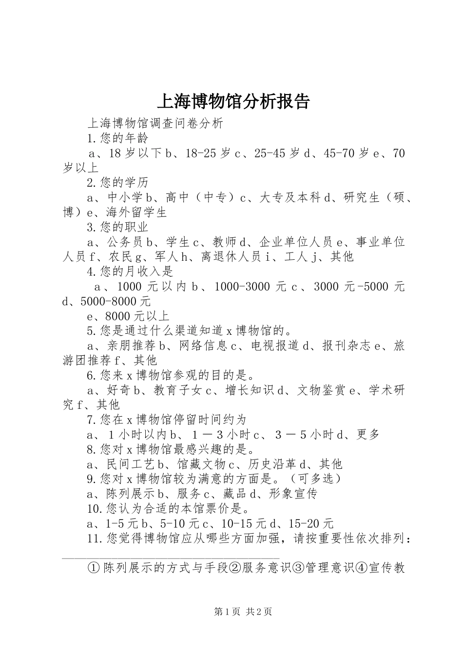 上海博物馆分析报告 _第1页