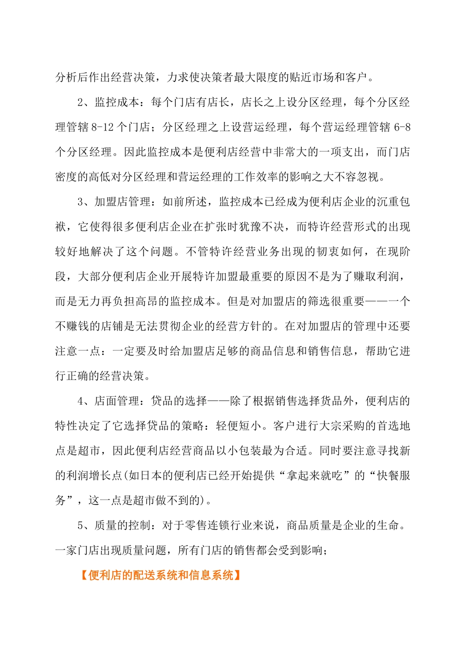 如何构建便利店--便利店的门店规模（ 48页）_第2页